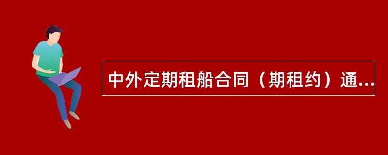 中外定期租船合同（期租约）通用