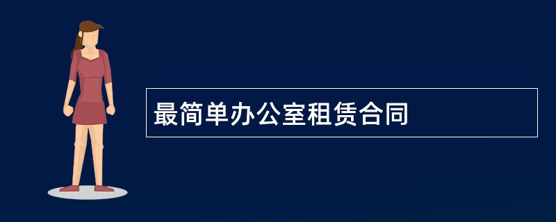 最简单办公室租赁合同