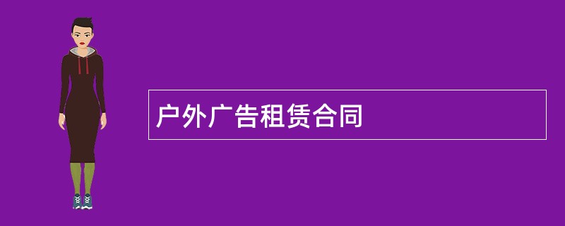 户外广告租赁合同