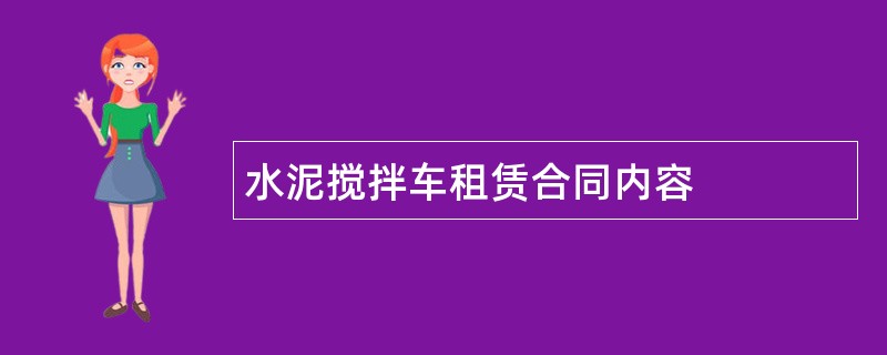 水泥搅拌车租赁合同内容