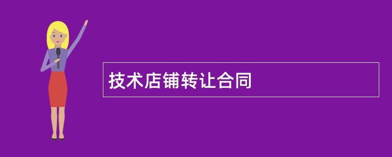 技术店铺转让合同