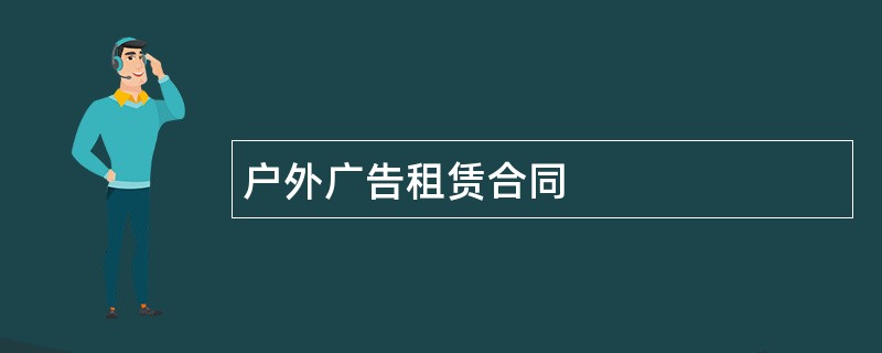 户外广告租赁合同