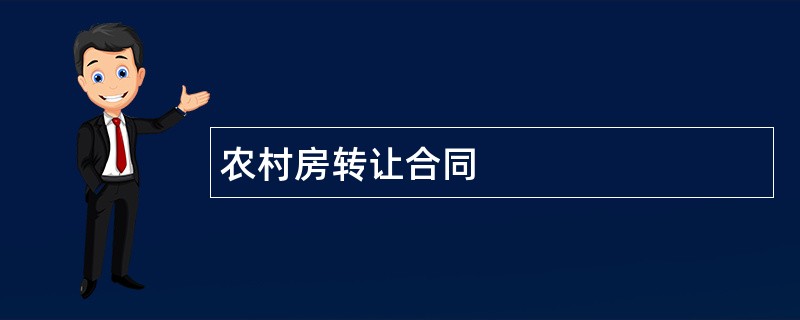 农村房转让合同