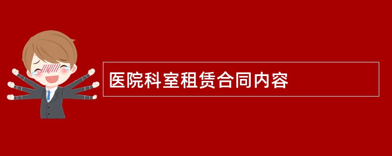 医院科室租赁合同内容