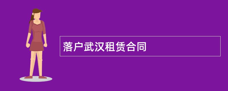 落户武汉租赁合同