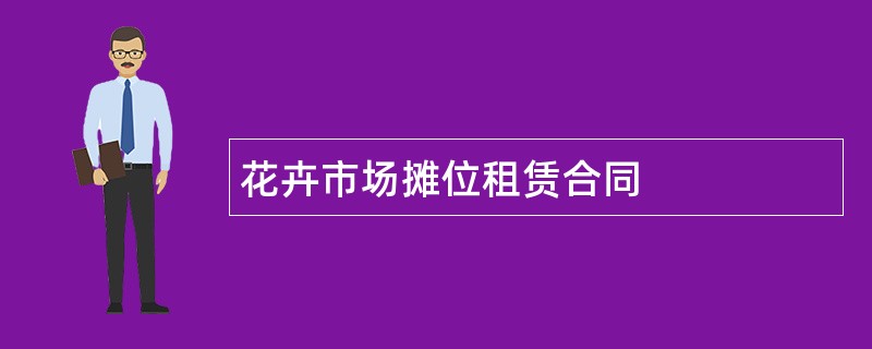 花卉市场摊位租赁合同