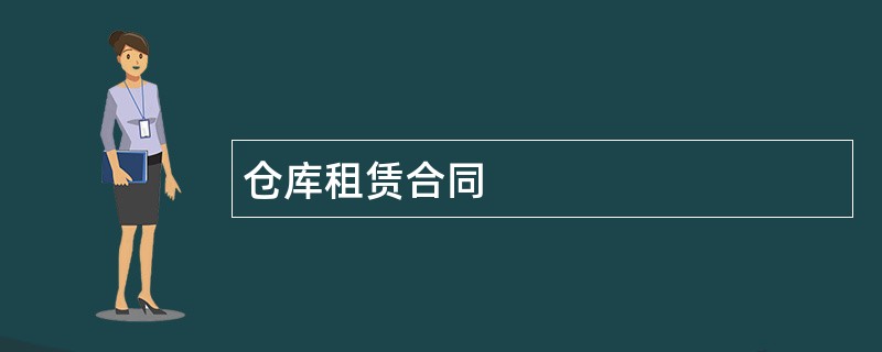 仓库租赁合同