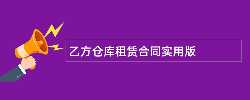 乙方仓库租赁合同实用版