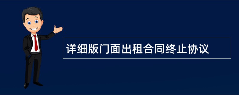 详细版门面出租合同终止协议