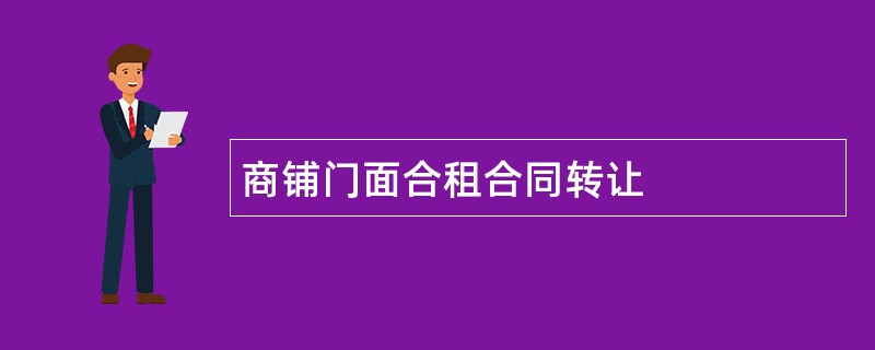 商铺门面合租合同转让