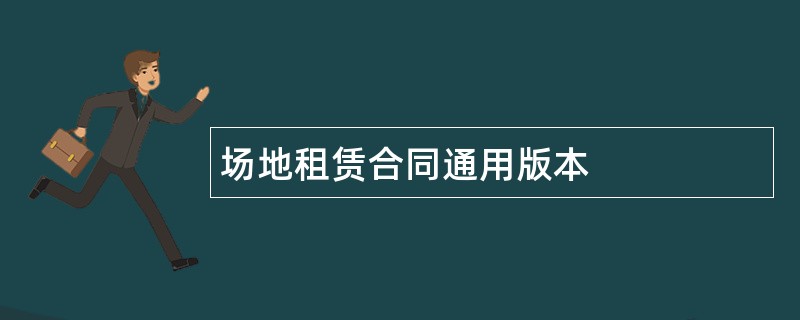 场地租赁合同通用版本