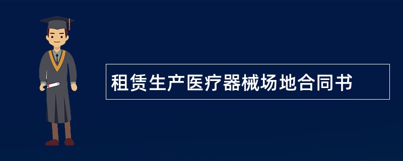 租赁生产医疗器械场地合同书