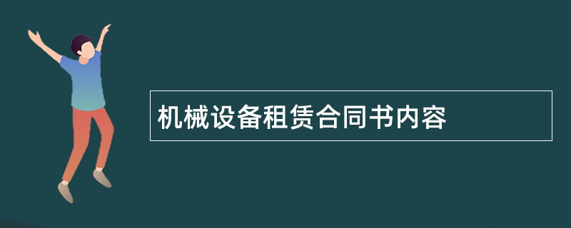 机械设备租赁合同书内容