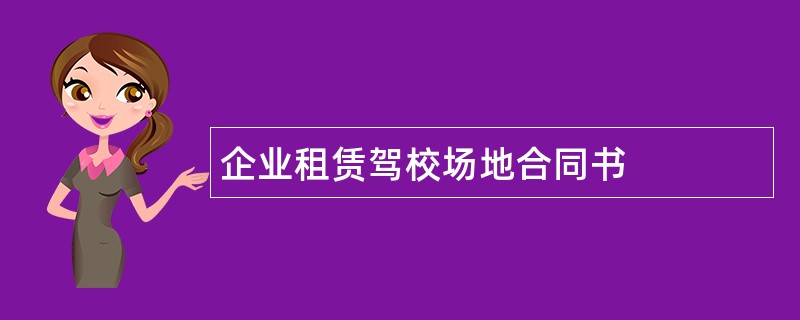 企业租赁驾校场地合同书