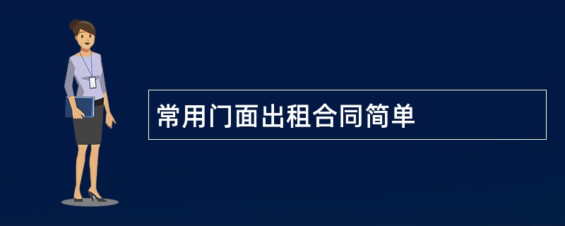 常用门面出租合同简单