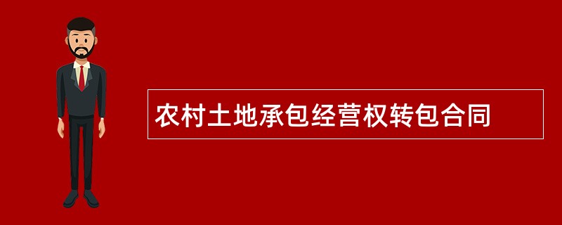 农村土地承包经营权转包合同