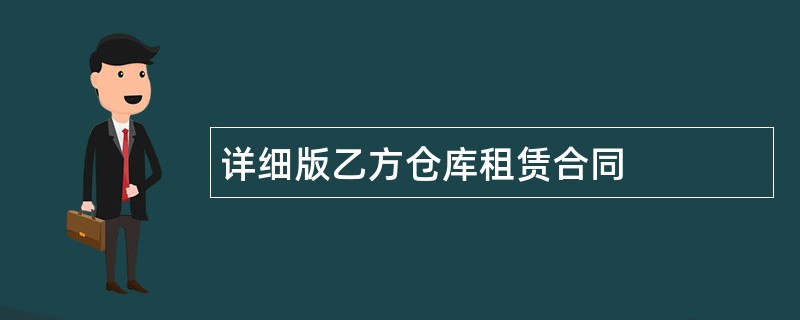 详细版乙方仓库租赁合同