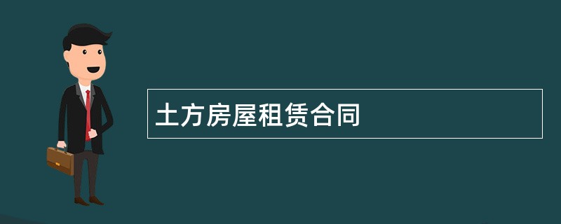 土方房屋租赁合同