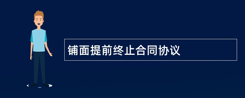 铺面提前终止合同协议