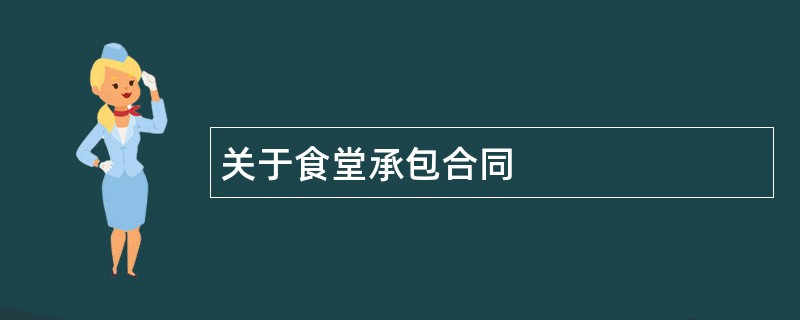 关于食堂承包合同