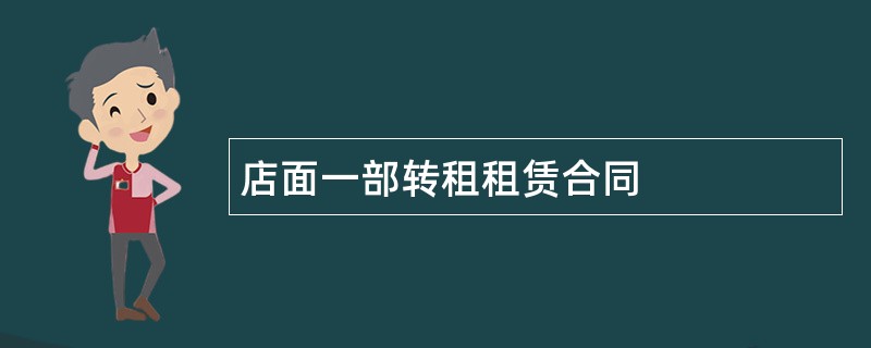 店面一部转租租赁合同