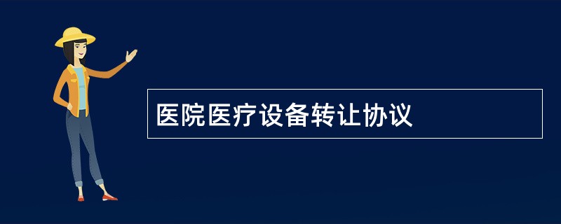 医院医疗设备转让协议