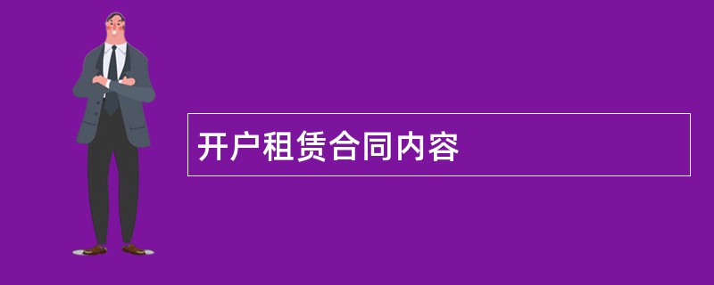 开户租赁合同内容