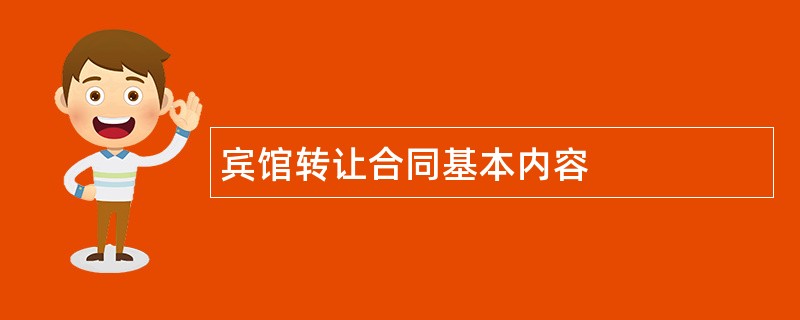 宾馆转让合同基本内容