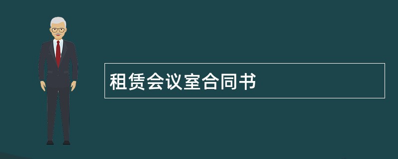 租赁会议室合同书