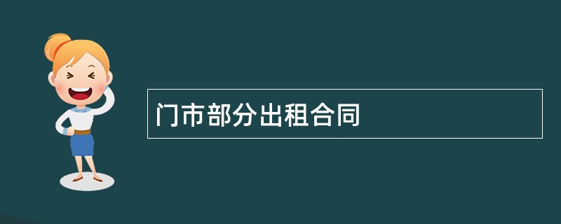 门市部分出租合同