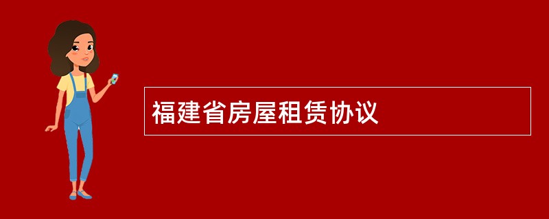 福建省房屋租赁协议