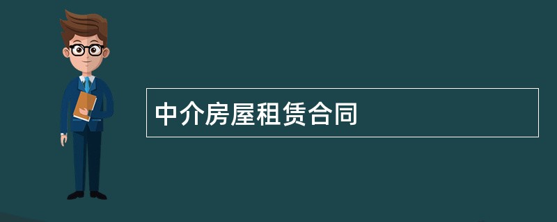 中介房屋租赁合同