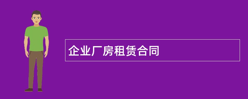 企业厂房租赁合同