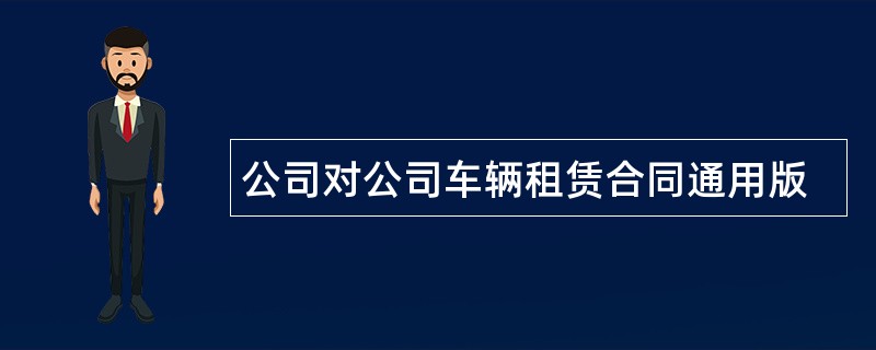 公司对公司车辆租赁合同通用版