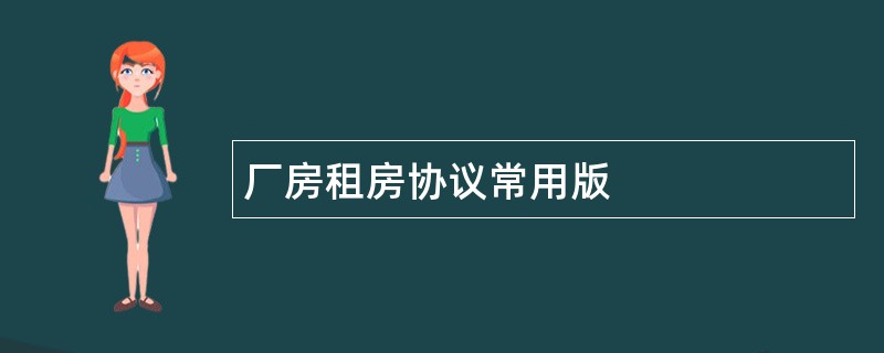 厂房租房协议常用版