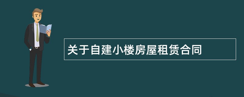 关于自建小楼房屋租赁合同