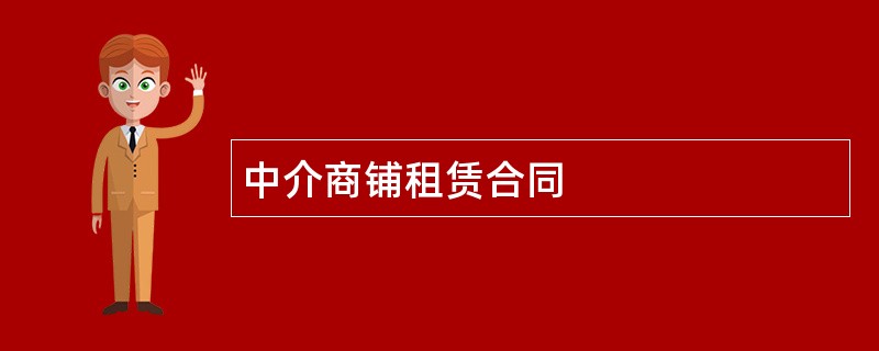 中介商铺租赁合同