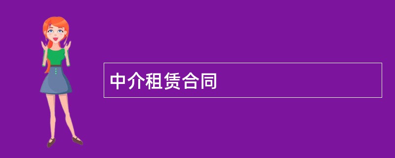 中介租赁合同