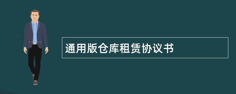 通用版仓库租赁协议书