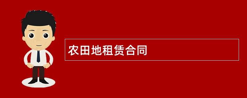 农田地租赁合同