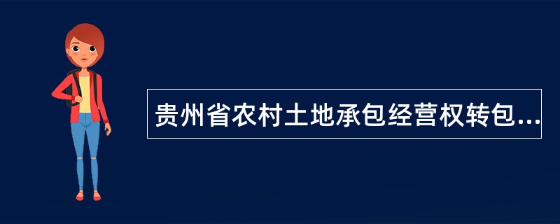 贵州省农村土地承包经营权转包（出租）合同（QF-0103）