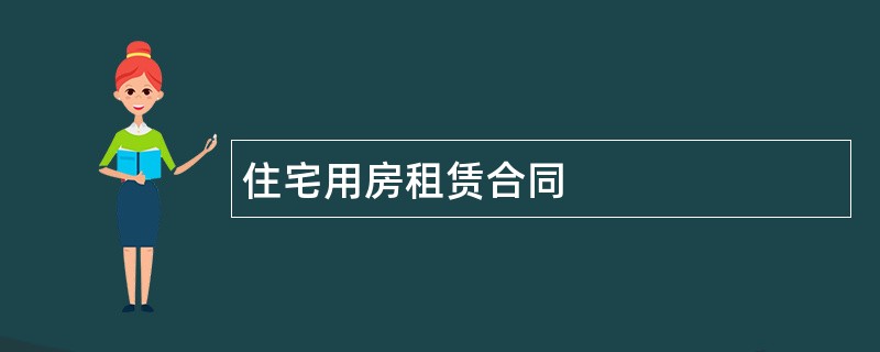 住宅用房租赁合同