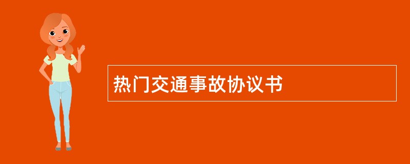 热门交通事故协议书