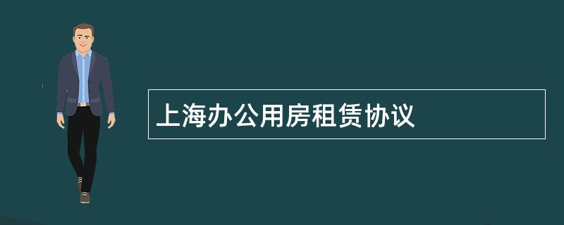 上海办公用房租赁协议