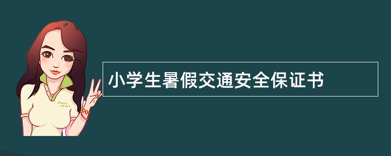 小学生暑假交通安全保证书