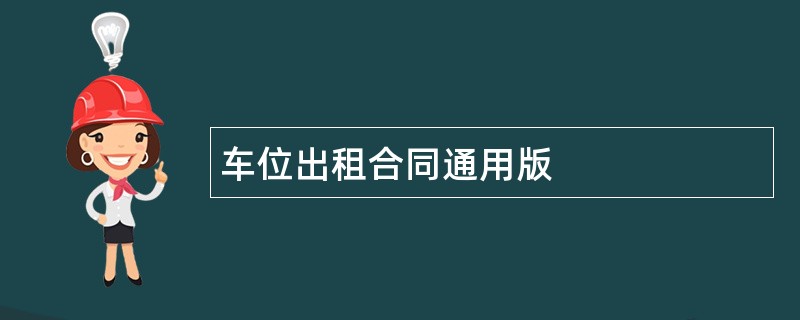 车位出租合同通用版