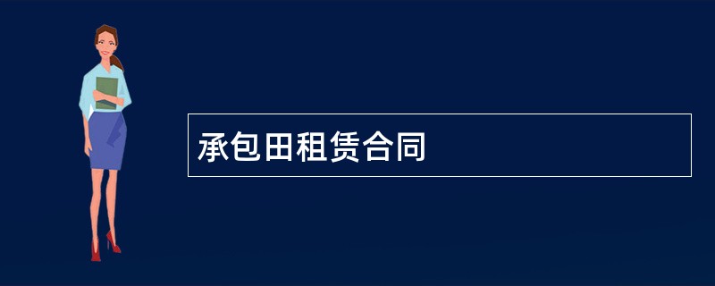 承包田租赁合同