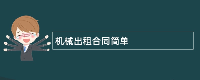 机械出租合同简单