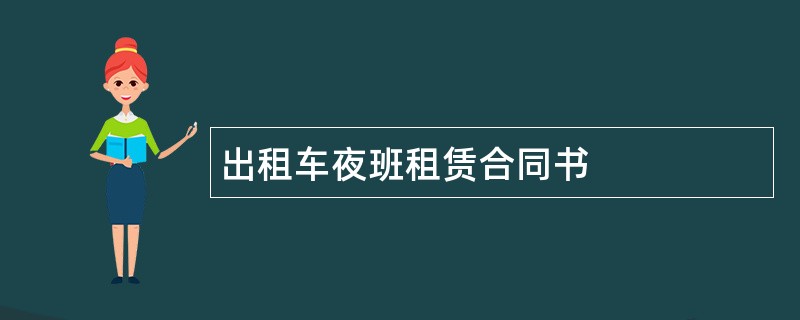 出租车夜班租赁合同书