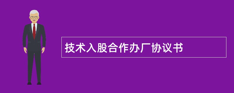 技术入股合作办厂协议书